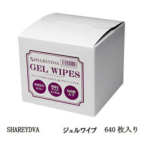  シャレドワ SHAREYDVA ジェルワイプ 640枚入り 大容量 40×40mm 未硬化ジェルの拭き取り ネイルワイプ ジェルネイル 毛羽立ちにくい ネイルケア ネイリスト ネイルグッズ ネイル用品 新品 送料無料