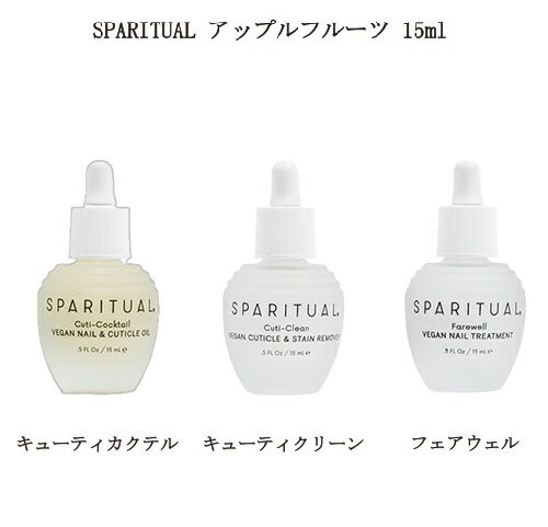 【最大3％OFF】 ネイルケア ネイルオイル スパリチュアル SPARITUAL アップルフルーツ キューティカクテル キューティクリーン フェアウェル 15ml 1本 【3種類からご選択】 甘皮ケア 保湿 潤い…