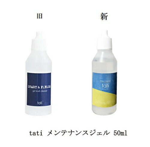 【最大3％OFF】 タチ tati メンテナンスジェル 50ml tati アートショコラ tatiスタート＆フィニッシュ ジェルブラシクレンザー ネイルブラシ洗浄 ネイルアートブラシ長持ち ブラシのお手入れ 新品 送料無料