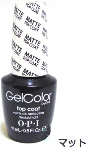 OPI オーピーアイ ジェルネイル マットトップコート 15ml gelcolor by OPI GC031 ジェルカラー マット トップコート MATTE TOP COAT LED対応 ジェルネイル ネイリスト セルフネイル マット GC O31 新品 送料無料