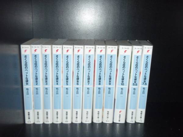 【最大3％OFF】 送料無料 計13冊 さくら荘のペットな彼女 1-10巻＋5.5巻＋7.5巻＋10.5巻 鴨志田一 中古ライトノベル ラノベ 小説 全巻セット 【中古】