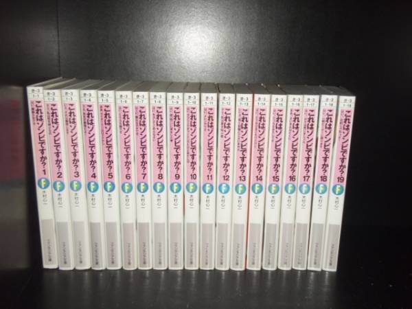 楽天Lエル【最大3％OFF】 送料無料 これはゾンビですか？ 1-19巻 中古ライトノベル ラノベ 小説 全巻セット 【中古】