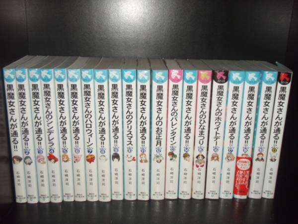 【最大3％OFF】 送料無料 計21冊 黒魔女さんが通るシリーズ 1-20巻＋0巻 中古小説 児童書 全巻セット 【中古】