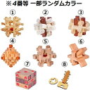 IQ クイックアビリティ 木製 おもちゃ 知育玩具 ブロックパズル 3D 立体 マニアック マジックパズル 8種類 種類選択可能 コンパクト 知恵比べ キッズ 木製 学習 想像力 脳トレ 知能玩具 インテリア 知育ゲーム カラフル お洒落型 軽量 頭脳パズル 【送料無料】 新品