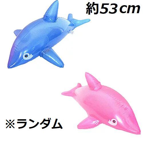 【最大3％OFF】 ビーチドルフィン 最大約53cm 水上イルカ 2色からランダム バカンス ミニ浮き輪 イベント パーティー プール 砂浜 海水浴 遊戯 便利 おもちゃ 癒し 遊び 可愛い 観賞 ディスプレイ 水泳 地中海 バケーション 【送料無料】 新品