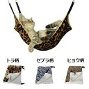 【最大3％OFF】 ペット用 快適 あったかハンモック 猫用 寝具 ラージサイズ デザイン選択可能 ヒョウ柄 ゼブラ柄 トラ柄 キャット ベッド ミニペットハウス ペット用ベッド 3種類 猫用ベッド ハンモック 安心 くつろぎ空間 【送料無料】 新品