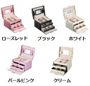 【最大3%OFF】 ジュエリーボックス 大容量 お洒落 アクセサリーボックス 収納ケース カラー選択可能 コレクション 宝石 インテリア エレガント お手入れ お色選び ファッション 高級感 整理整頓 【送料無料】 新品