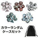 【最大3%OFF】 サイコロ 多面体 レア色 7種類のダイス ストロングメタルカラー 袋ケース付き セット ランダムカラー イベント ギフト パーティー セット...