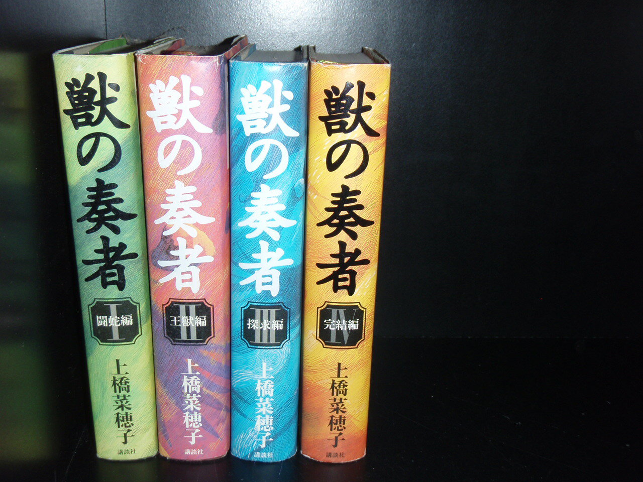 【最大3％OFF】 送料無料 獣の奏者 全4巻 上橋菜穂子 中古小説 ハードカバー 全巻セット 【中古】