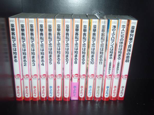 【最大3％OFF】 あす楽対応 送料無料 計14冊 豪華客船で恋は始まる 1-11巻＋EX 2冊＋豪 ...