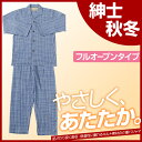 【累計2,351着突破!】 介護パジャマ 紳士用 メンズ フルオープンタイプ 秋冬 入院着にオススメ ワンタッチテープ 送料無料 ねまき