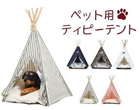 【最大3％OFF】 ペットテント ティピー テント 室内 三角 犬小屋 夏冬 対応 クッション 付き 5カラー_tbx