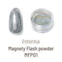 【最大3%OFF】 エメナ emena Magnety Flash powder MFP01 0.15g マグネティフラッシュパウダー マグネットパウダー ネイル 輝き カラーパウダー ジェルネイル フラッシュグリッター ネイルアート ネイルデザイン セルフネイル ネイリスト ネイルグッズ 新品 送料無料