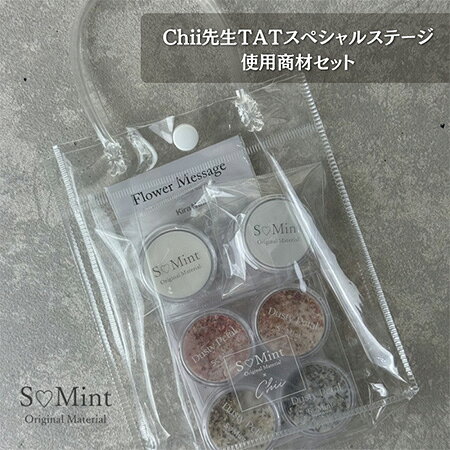 S Mint ■ ■ 商品詳細 ■ ■ こんにちは。 数多くの商品の中、ご覧頂きまして有難うございます。 新品の エスミント SMint TATスペシャルステージ 4点セット アクリルパウダー ネイルシール Acrylic Powder Dusty Petal 4色セット Basic Clear White Flower Message BWJ2026 お得セット 限定セット 透明感 長さ出し ニュアンスアート セルフネイル になります。 【商品説明】 Chii先生使用商材セット BWJ2026　TATスペシャルステージ使用商材セット！ Chii先生のデモで使用したアイテムを、お得なセットとして発売いたします。 Chii先生プロデュースの「Acrylic Powder Dusty Petal 4色セット」に加え、 「S?Mint Acrylic Powder -Basic Clear・White」、 さらに「Flower Message」を含むスペシャル4点セットです。 【セット内容】 Acrylic Powder Dusty Petal 4点セット SMint Acrylic Powder Basic Clear SMint Acrylic Powder Basic White FlowerMessage ・新品ですが若干は傷等がある場合がございますのでご了承お願いいたします。 万が一不備がありました際も誠心誠意対応させていただきます。 初期不良に関しましてはご到着後8日以内はご対応させていただきます。 ■ ■ 支払詳細 ■ ■ ・お支払いはクレジット決済、楽天マルチ決済、楽天バンク決済、コンビニ決済、銀行振り込み(楽天銀行)、後払い決済、代金引換がご利用いただけます。 ■ ■ 発送詳細 ■ ■ ・佐川急便、ゆうパック、ゆうメール、定形外での発送となります。(商品によってはご指定できない商品もございます。) 【備考欄にご希望書いていただければなるべく対応させていただきます。お受けできません場合もございますのでご理解くださいませ。】 ・送料は無料にて発送となります。 　　（沖縄＝別途送料500円、離島に関しましては別料金かかる場合がございます。ご確認下さい） ■ ■ コメント ■ ■ ※他にも書籍類、日用品、女性向け商品、レアな商品、話題商品など常に多数お取扱いさせていただいております。 　詳しくは下記をチェックしてご覧下さい。↓ ※現在の商品リスト一覧をご覧下さい。 ■ ■ 注意事項 ■ ■ ・まれに返信が遅れる事がございますが、当日中の返信を心掛けております。 ・返信が遅れる事があっても、必ず返信致します。 　迅速、丁寧な対応を心掛けております。 ・日曜、祝日にご入金があった場合、発送は翌日になる可能性があります。 　当日集荷の便に間に合えば、原則は当日発送を心掛けております。 広告文責 株式会社エル 0776-54-3933 メーカー名・販売元 S Mint・株式会社マイアス 商品区分 雑貨全商品送料無料　消費税込【一部商品の沖縄、離島、また一部決済方法は除く】