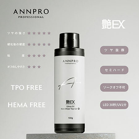  アンプロ ANNPRO 艶EXノンワイプトップジェルN 100g GLOSS EX NON WIPE TOP GEL 大容量タイプ トップコート 国産ジェルネイル 拭き取り不要 くもり防止 高透明 長持ち フォルム形成 セミハード TPOフリー HEMAフリー アンプロフェッショナル 新品 送料無料