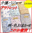 【アウトレット&送料無料】フルオープンの介護パジャマ オールシーズン対応生地 綿100% 寝たまま 点滴つけたまま お着替えサポート