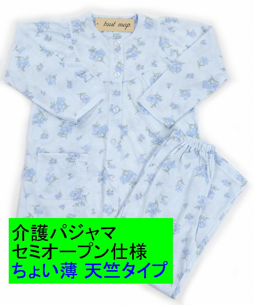 【最大3％OFF】 ●介護パジャマ 婦人用 【天竺素材 春夏