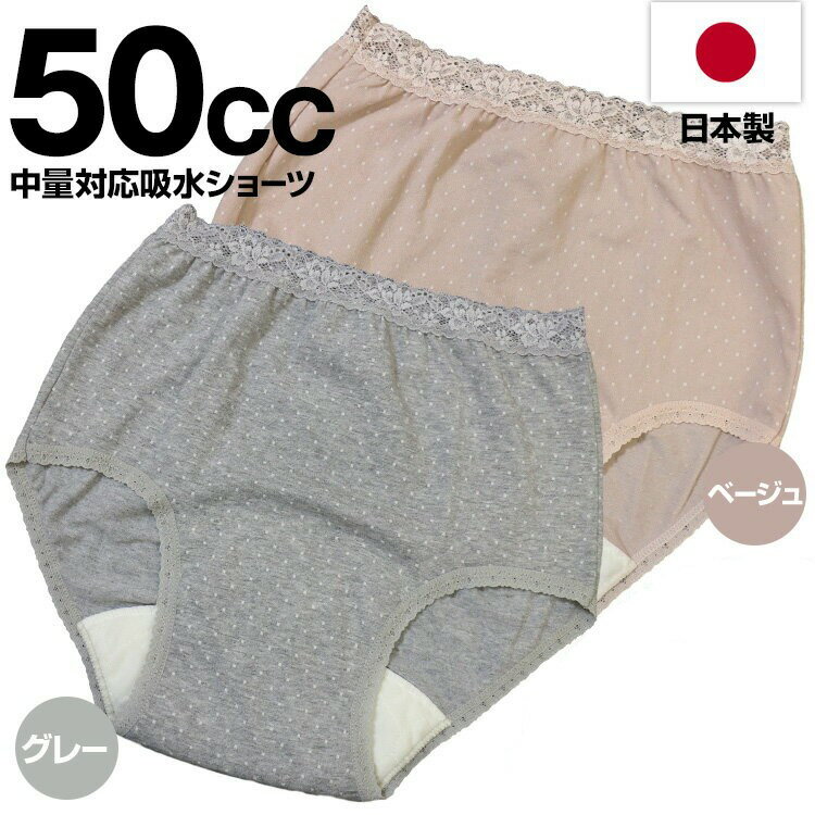 【最大3％OFF】 【安心の日本製】 中失禁ショーツ 2枚セット 50cc 送料無料 尿漏れパンツ 女性用 防水 中失禁パンツ 失禁パンツ プレゼント レディース 安心パンツ 福袋 還暦祝い|中失禁用品 産後 インナー 女性下着_tbx