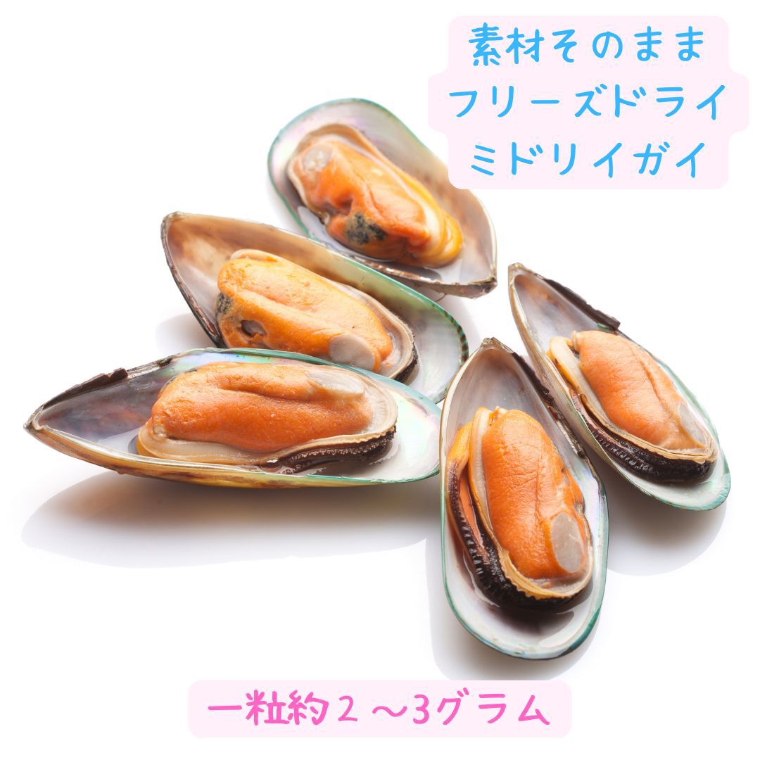 フリーズドライ　ミドリイガイ　ふりかけタイプ　25g～ 関節 足腰 免疫 皮膚 被毛 腸内環境 痒み 健康維持をサポート 緑イ貝 オメガ3 サプリ サプリメント 犬 老犬 シニア犬 ペット　非加熱製法