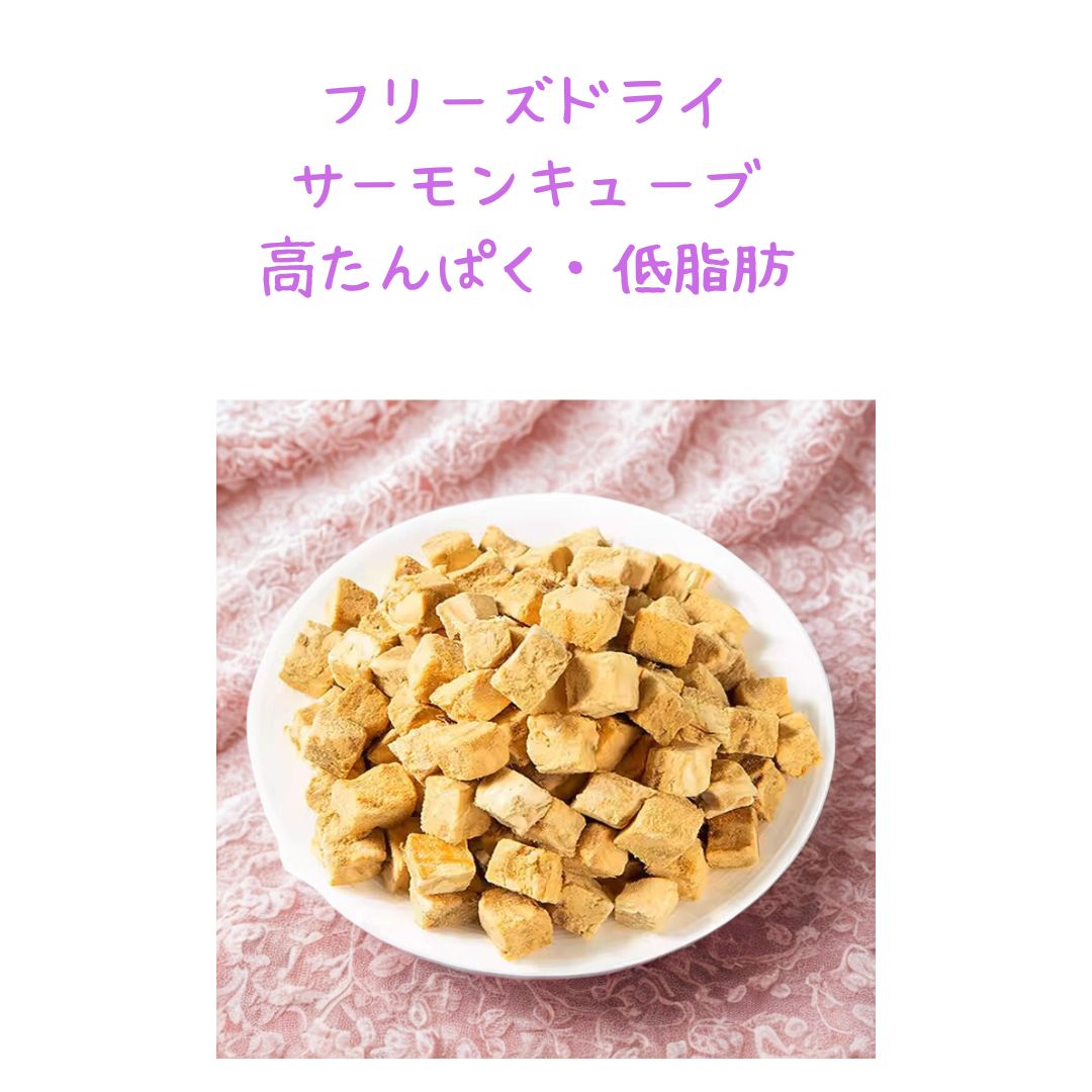 フリーズドライサーモン　添加　低脂肪　犬おやつ　トリーツ　生食