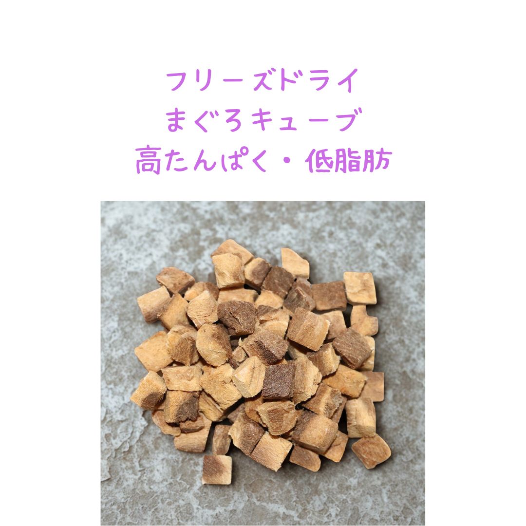 フリーズドライまぐろ　添加　低脂肪　犬おやつ　トリーツ　生食