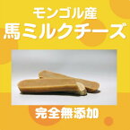 モンゴル産　ホースチーズガム　うまチー モンゴルストロングチーズ スリムロング お徳用 ペッツルート 小・中型犬用 小型犬 おやつ モンゴルストロングチーズ モンゴル高原で手作り 酸化防止剤 無添加 着色料 低塩分 低乳糖 発色剤 保存料 無添加 犬 ストロングチーズ