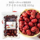 なつめ ドライ 大粒 500g 栄養管理士監修 USDA・EUROLEAFオーガニック認証原料 ナツメ 無農薬 無添加 棗 ドライフルーツ おやつ 鉄分 薬膳 Grace of Nature
