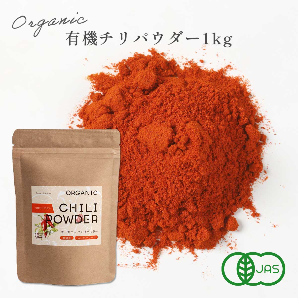 チリパウダー 1kg 唐辛子 有機 JAS認証 ベトナム産 オーガニック 粉末 無添加 無着色 砂糖不使用 万能調味料 ハーブ スパイス スーパーフード Grace of Nature