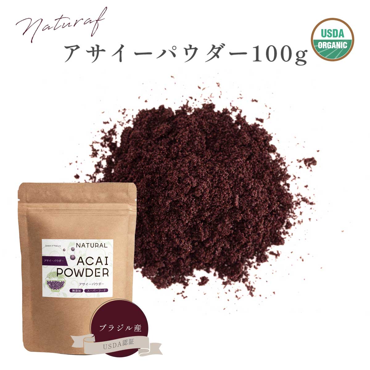 アサイー パウダー 100g ブラジル産 USDA認証 フリーズドライ 粉末 アサイーボウル 無添加 無着色 砂糖不使用 スーパーフード Grace of Natureのサムネイル