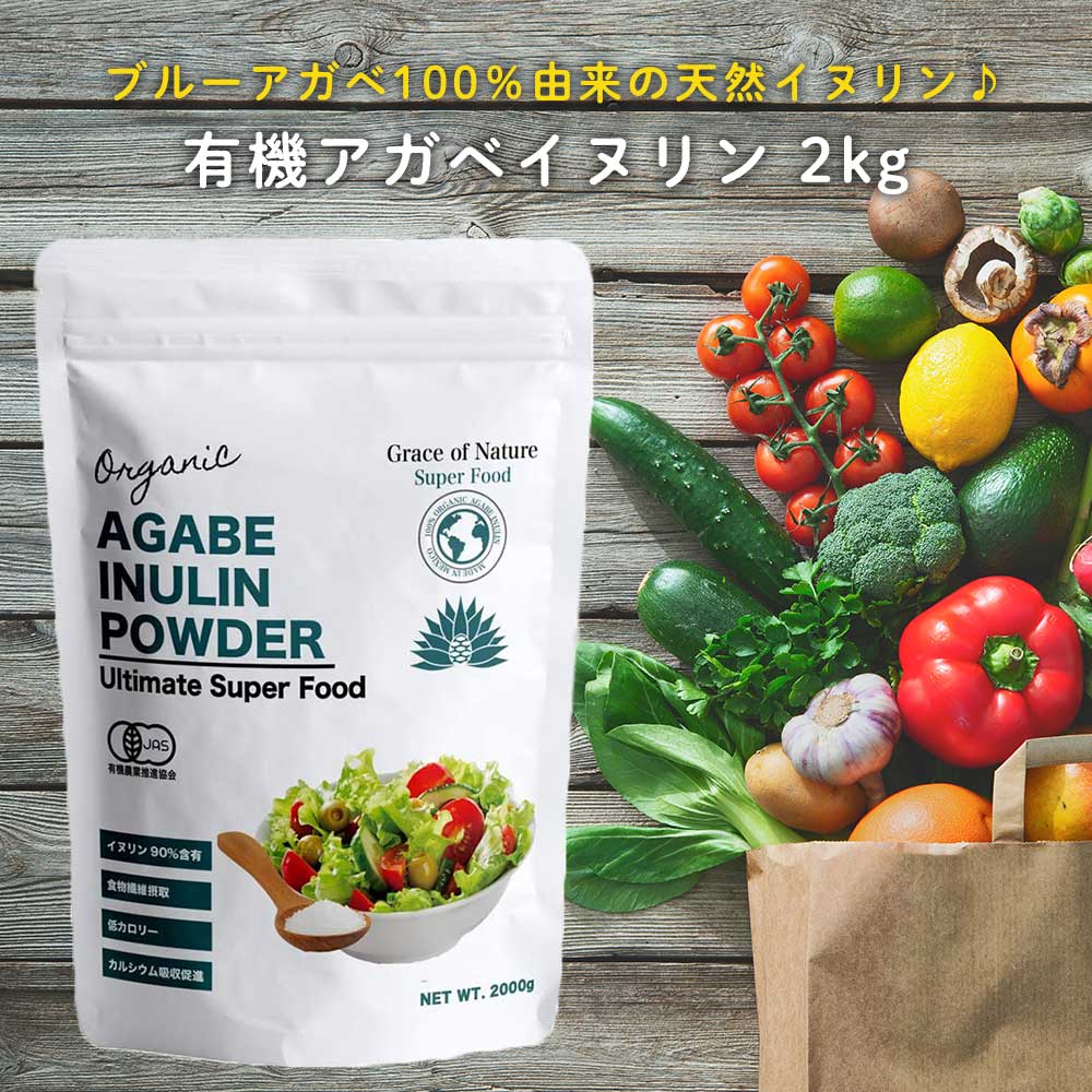 Grace of Nature 有機 アガベイヌリン パウダー オーガニック メキシコ産 有機JAS認定 2kg(2000g)