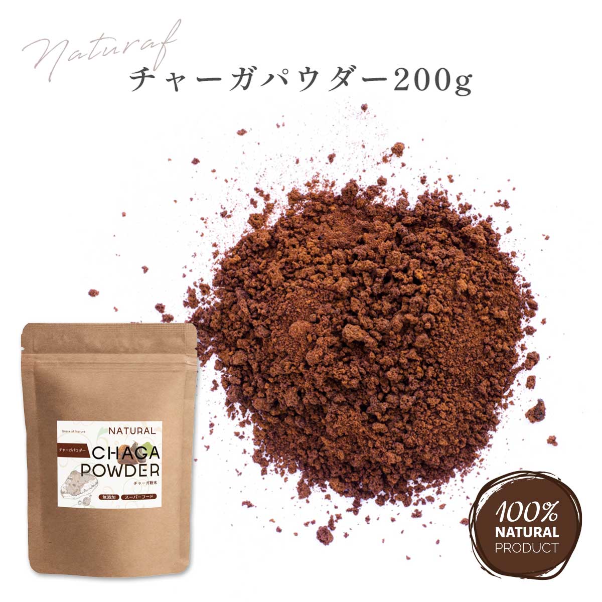 チャーガ パウダー 200g 管理栄養士監修 ロシア産 粉末 無添加 ノンカフェイン チャーガ茶 カバノアナタケ 粉末茶 白樺のキノコ スーパーフード カバノアナタケ茶 Grace of Natire
