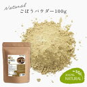 ごぼう 粉末 100g パウダー 国産 野菜 粉末 ゴボウパウダー 牛蒡 ごぼう茶 食物繊維 無添加 保存料不使用 調味料 国産牛蒡100%使用 Grace o...