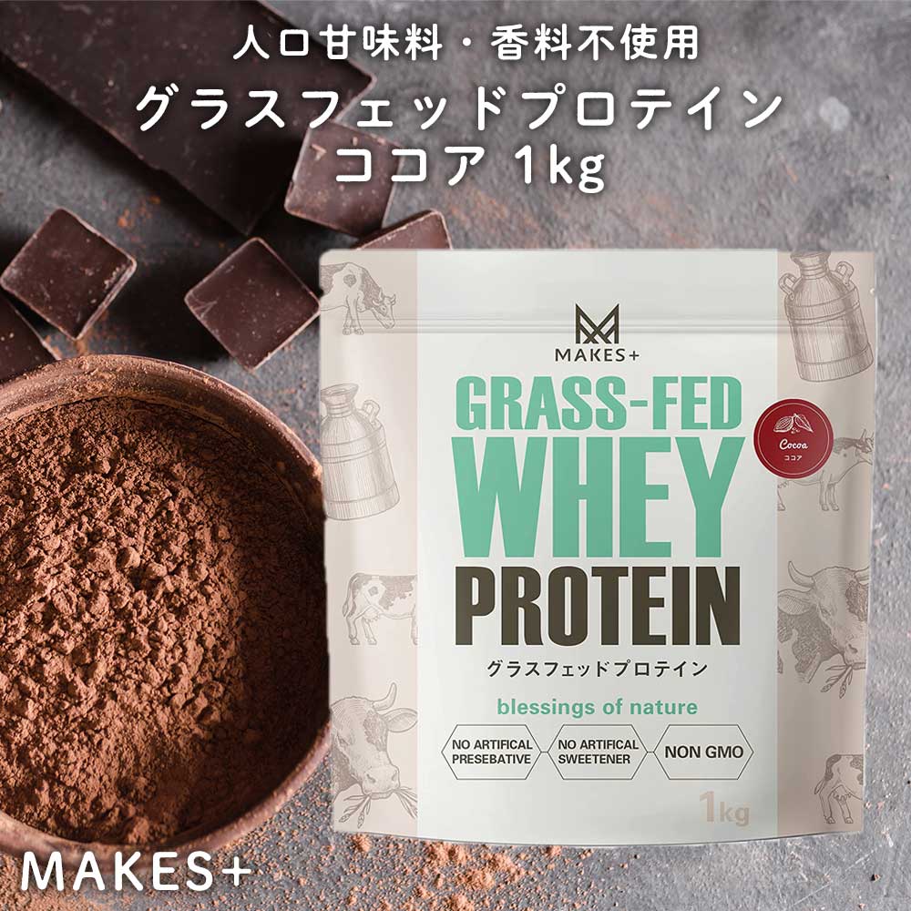 MAKES+ グラスフェッド ホエイプロテイン 1kg 有機ココア WPC 人口甘味料・香料不使用 国内製造のサムネイル
