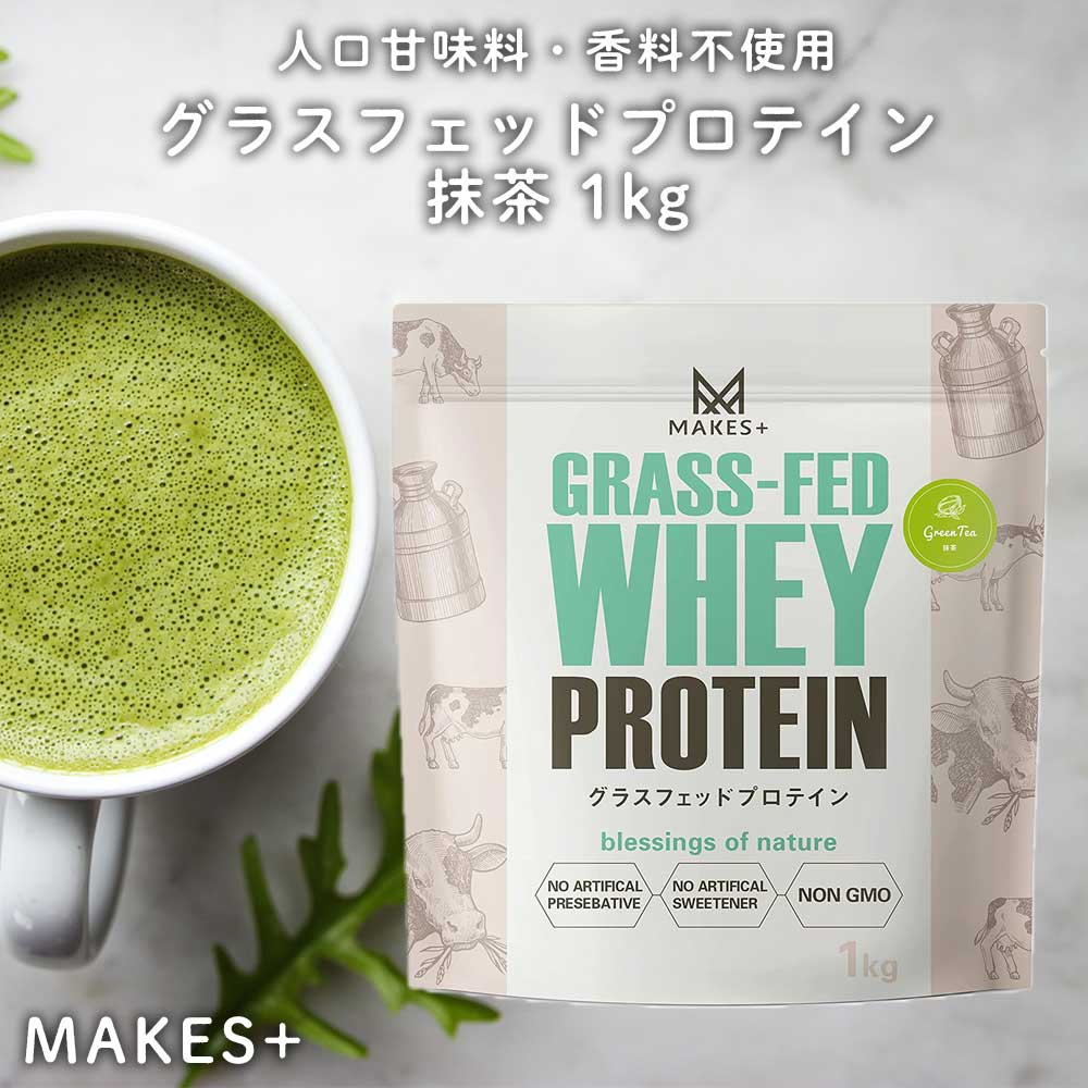 MAKES+ グラスフェッド ホエイプロテイン 1kg 有機抹茶使用 WPC 人口甘味料・香料不使用 国内製造のサムネイル