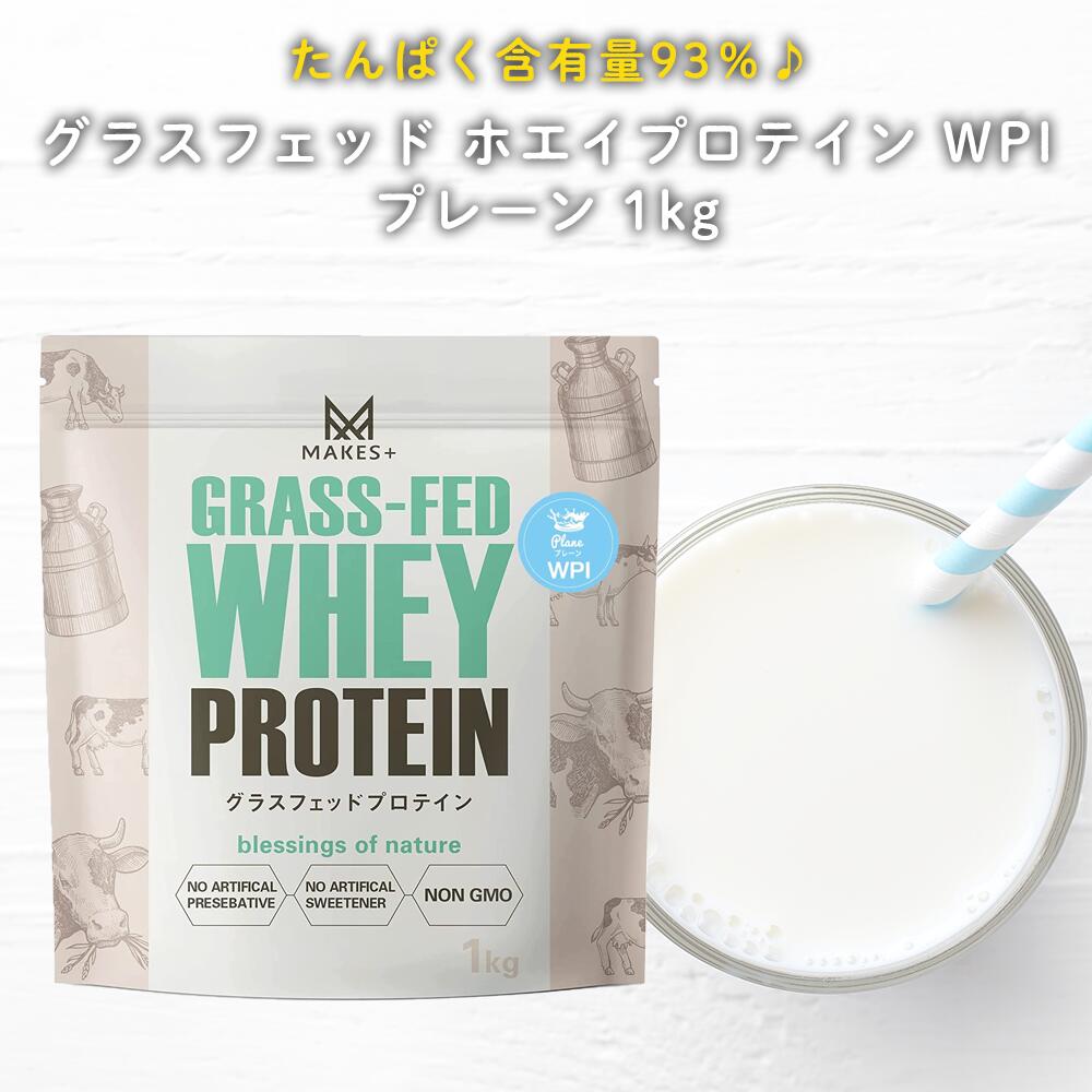 グラスフェッド ホエイプロテイン WPI プレーン 1kg 溶けやすいインスタント 人口甘味料 香料不使用 国内製造 MAKES