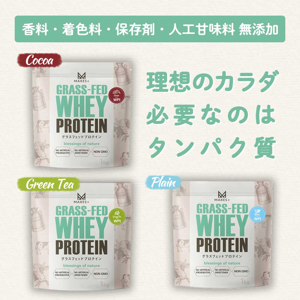 グラスフェッド ホエイプロテイン WPI 有機抹茶使用 1kg 溶けやすいインスタント 人口甘味料・香料不使用 国内製造 MAKES+