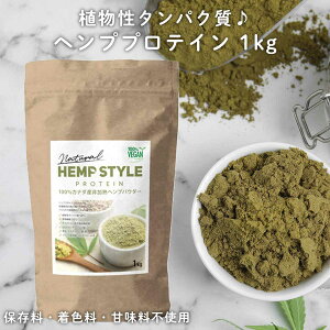 HEMP STYLE ヘンププロテイン パウダー 1kg 非加熱 植物性プロテイン カナダ産