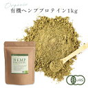 ヘンププロテイン 1kg 有機JAS認証取得 管理栄養士監修 オーガニック 無添加 非加熱 カナダ産 パウダー ビーガン 植物性プロテイン HEMP STYLE