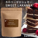 スイートラカンカ 800g 砂糖と同じ甘さ 羅漢果 カロリーゼロ エリスリトール配合 100%天然由来 SWEET工房