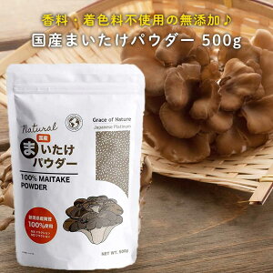 Grace of Nature まいたけパウダー 舞茸乾燥粉末 国産 新潟県産 無添加 500g