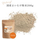 まいたけ 粉末 200g 国産 新潟県産 舞茸 パウダー 無添加 無着色 砂糖不使用 スーパーフード Grace of Nature