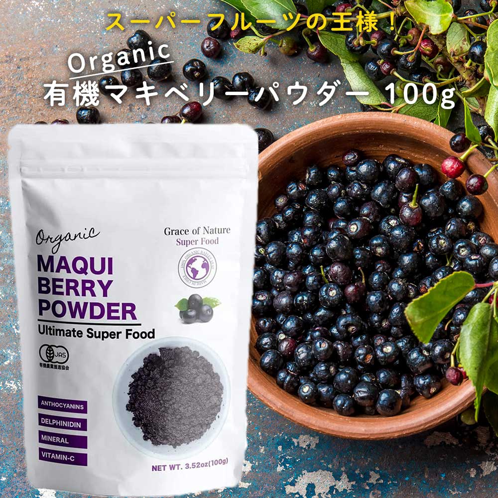 マキベリー パウダー 100g 管理栄養士監修 有機JAS認証 チリ産 粉末 オーガニック 有機 無 ...