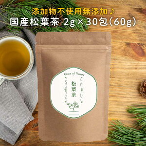 Grace of Nature 松葉茶 ティーバッグ 2g×30包(60g) 国産(岡山県産) ノンカフェイン 無添加 農薬不使用 健康茶