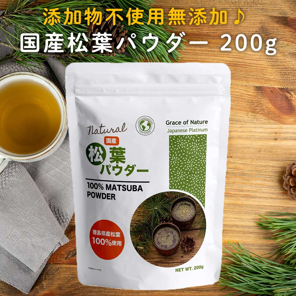 松葉 パウダー 200g 粉末 国産 無添加