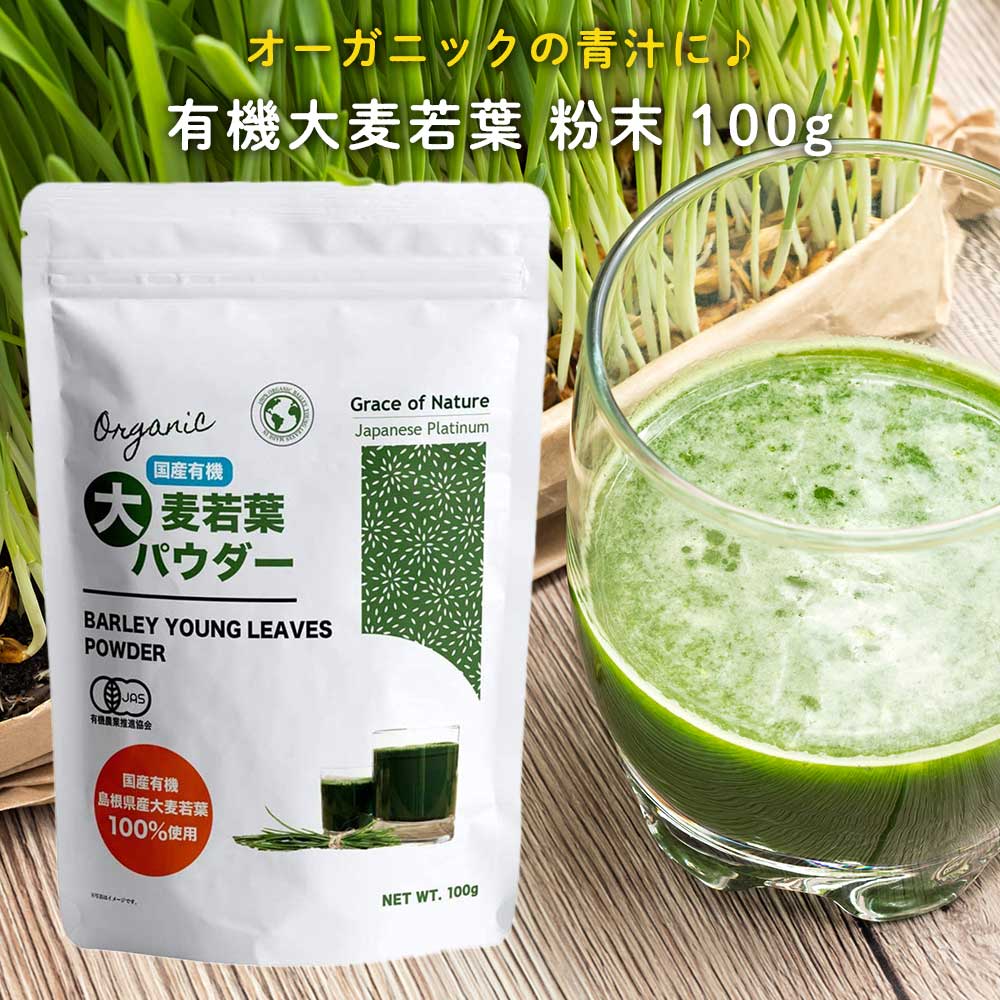 大麦若葉 粉末 100g パウダー 有機JAS認証 国産 九州産 粉末 オーガニック 青汁 100% 有機 無農薬 無添加 無着色 砂糖不使用 スーパーフード Grace of Nature