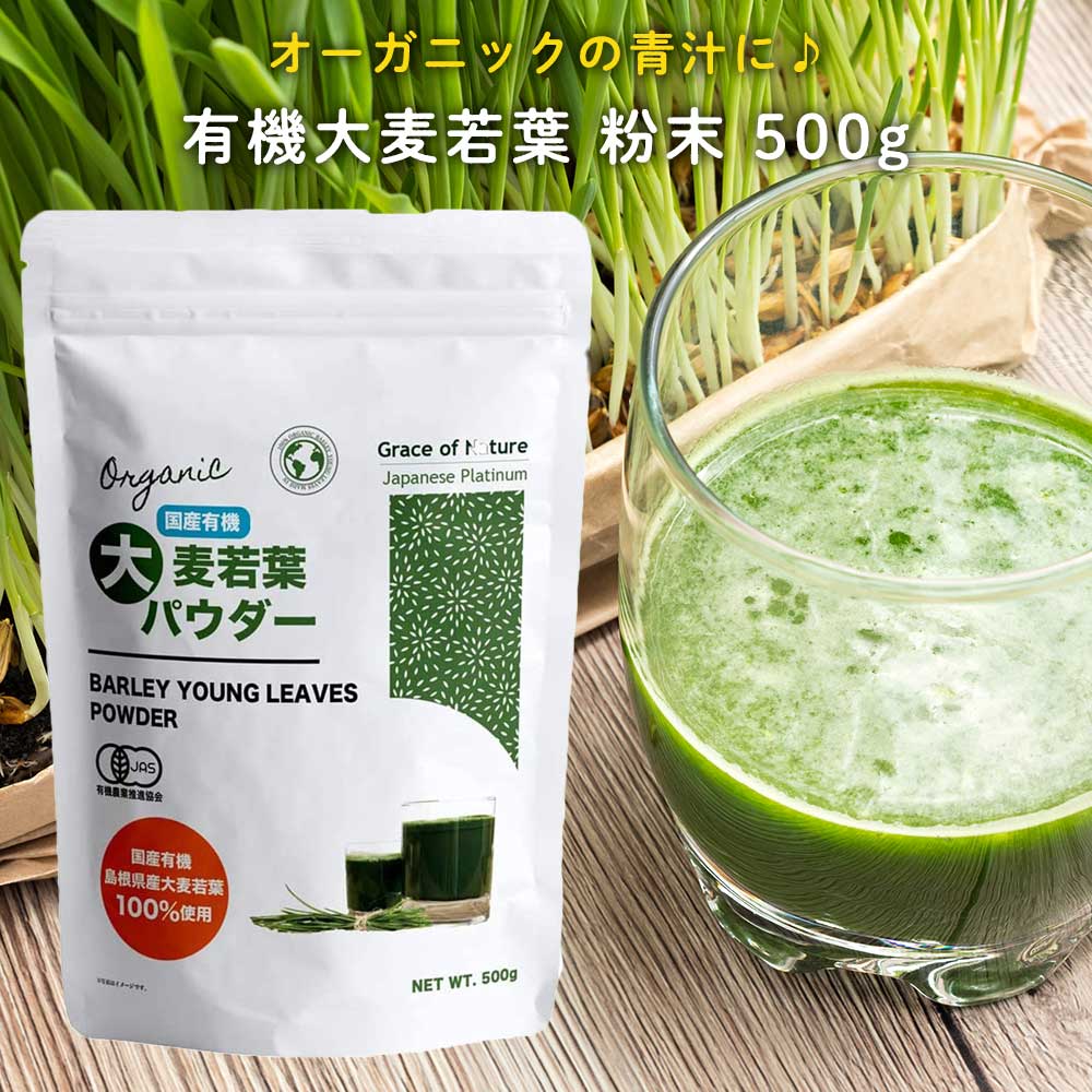 大麦若葉 粉末 500g パウダー 有機JAS認証 国産 九州産 粉末 オーガニック 青汁 100% 有機 無農薬 無添加 無着色 砂糖不使用 スーパーフード Grace of Nature