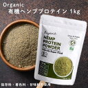 ヘンププロテイン 1kg(1000g) 有機 オーガニック 非加熱 有機JAS認証 カナダ産 パウダー 植物性プロテイン Grace of Nature