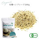 ヘンプシード 麻の実 200g オーガニック 有機JAS認証 非加熱 有機 ナッツ カナダ産 HEMP STYLE