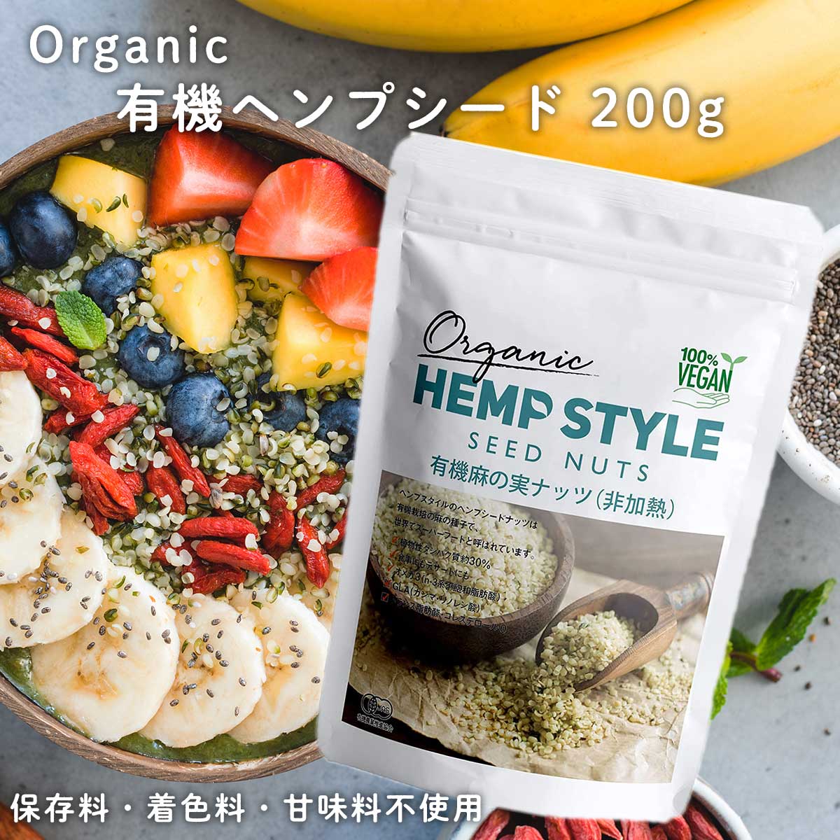 ヘンプシード 麻の実 200g オーガニック 有機JAS認証 非加熱 有機 ナッツ カナダ産 HEMP STYLE