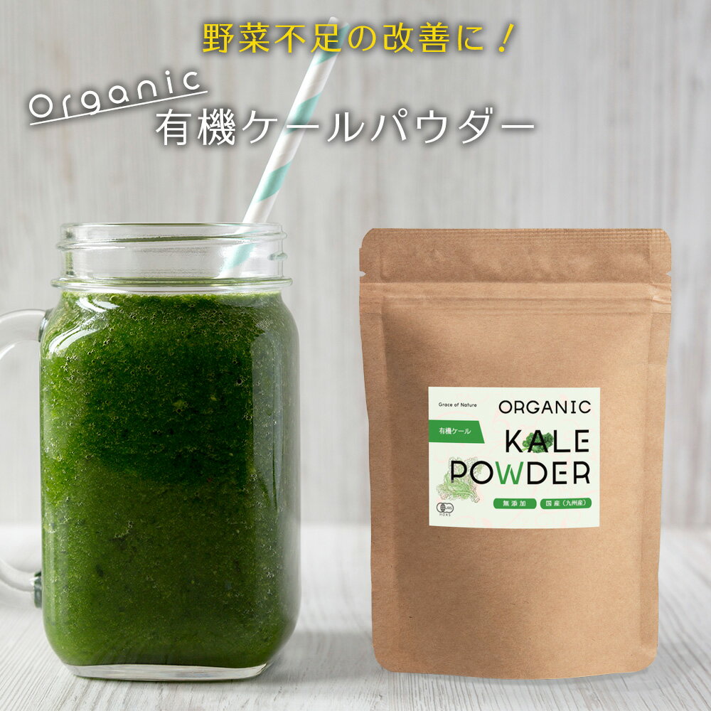 ケール 粉末 200g 有機JAS認証 国産 九州産 パウダー 青汁 無農薬 100% 有機 無添加 無着色 砂糖不使用 スーパーフード Grace of Nature